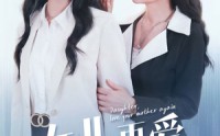 《女儿，再爱妈妈一次》（63集）精选短剧在线连播