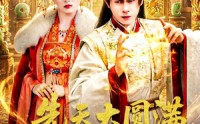 《先天大圆满被迫当皇帝（75集）》短剧全集免费畅享观看
