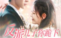 《反派儿子你跪下妈求你点事（100集）》热门短剧高清播放