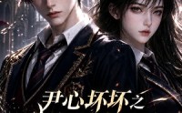 《尹心坏坏之少逼逼歪歪，反派火力全开第四季（59集）》免费短剧全集一键直达