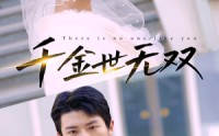 《千金世无双（71集）》全新短剧全集在线享