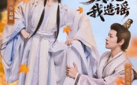 《太子发现我造谣（60集）》短剧在线高清免费播放