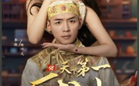 《天下第一厨神（81集）》热门短剧一睹为快