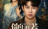 《他年我若定山河（61集）》短剧完整版免费在线赏