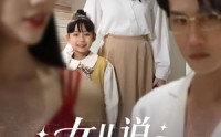 《女儿说：妈妈，我陪你赢回来（60集）》短剧免费无广告全集看