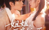 《姐姐再亲我一下（87集）》精彩短剧无广告在线看