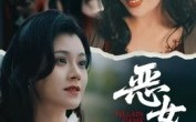 《蚀心游戏&恶女游戏（51集）》爆款短剧全集免费在线追
