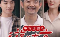 《中秋团圆之游必有方（57集）》感人短剧一追到底
