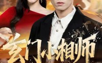 《玄门小相师（81集）》独家短剧高清在线播放