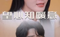 《望心知暖意（31集）》短剧完整版一次看过瘾