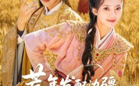 《荒年发配边疆，手握系统心不慌（77集）》免费短剧畅享全集
