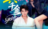 《港圈真假千金与她的他（60集）》精彩短剧在线免费全览