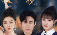 《此夜星辰非昨夜》（77集）独家短剧畅快观