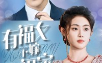 《有福女不嫁无福家（37集）》全新短剧在线追剧体验