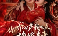 《你听心声我吃瓜，换嫁夫妻笑哈哈哈第二季（56集）》热门短剧免费全集享