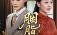 《胭脂错（70集）》经典短剧完整高清在线赏