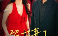 《留守妻子的秘密（28集）》全集短剧在线观看无广告