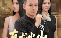 《真龙出山惊于世（74集）》独家短剧在线免费观看