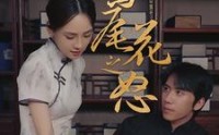 《鸢尾花之怒（51集）》优选短剧全集欣赏
