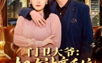 《门卫大爷：拥有神豪系统很合理吧（71集）》热门短剧全集免费追看