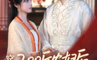 《穿成200斤农妇后，首辅他真香了（70集）》热播短剧在线浏览