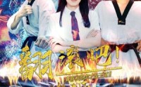 《翻滚吧！雄狮（75集）》精彩短剧一网打尽