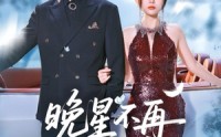 《晚星不再等风来（65集）》短剧高清全集免费看