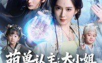 《萌兽认主：大小姐竟是真神女（80集）》热门短剧无删减版观看
