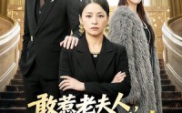 《敢惹老夫人，她一键呼叫总裁儿子（80集）》热门短剧免费全集直通车