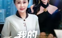 《我的实习生婆婆（47集）》短剧高清免费在线点播