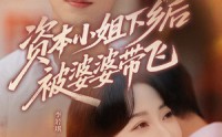 《资本小姐下乡后被婆婆带飞（68集）》短剧免费在线完整播