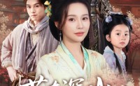 《苟在深山，女儿把我吹成神（82集）》必看短剧全集免费观