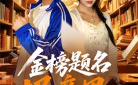 《金榜题名报亲恩（64集）》短剧全集免费在线看完整版