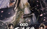 《王妃她不讲武德，搅乱整个朝野2（130集）》优质短剧完整在线观