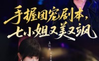 《手握团宠剧本，七小姐又美又飒(67集)》超火短剧在线畅享