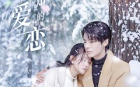 《不为人知的爱恋（70集）》高清短剧完整版免费看