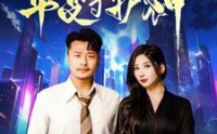 《此刻我是华夏守护神（30集）》震撼短剧不容错过