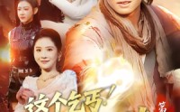 《这个乞丐不好惹第二季（106集）》爆款短剧全集免费畅享