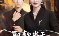 《取款当天，我震惊全场（61集）》超燃短剧免费在线观赏