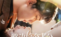 《路边捡个老公有亿点强（61集）》优质短剧高清在线观赏