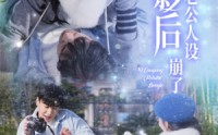 《影后你老公人设崩了（30集）》全集短剧流畅播放