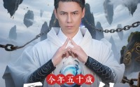 《今年五十岁正是修仙的年纪（70集）》热门短剧免费全集畅享