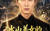 《冰山美女的透视神医（72集）》超火短剧高清在线播