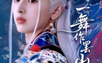 《一舞作罢山河寂（80集）》高清短剧无删减在线播