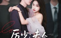 《厉少夫人马甲又叒掉了（81集）》短剧全集免费在线观赏