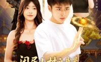 《闲居山村之我是绝世修道高手（128集）》精彩短剧全集免费点播