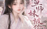《咸鱼师妹被偷听（47集）》短剧高清全集在线赏