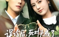 《误诊后，死对头成了我的监护人（72集）》宝藏短剧全集在线赏鉴
