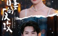 《盲妻的反攻（88集）》最新短剧剧情全集追踪