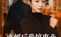《离婚后我搞事业，前夫请勿打扰（49集）》热门短剧在线无广观看